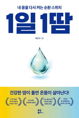 1일 1땀 [전자자료] : 내 몸을 다시 켜는 순환 스위치